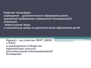 Развитие техносферы учреждения    дополнительного образования детей,