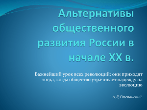 Важнейший урок всех революций: они приходят эволюцию А.Д.Степанский.