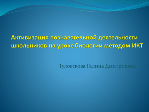 Активизация познавательной деятельности школьников на