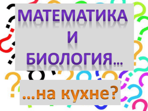 Математика и биология: на кухне?