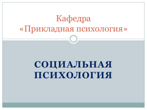 СОЦИАЛЬНАЯ ПСИХОЛОГИЯ Кафедра «Прикладная психология»