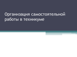 Организация самостоятельной работы в техникуме