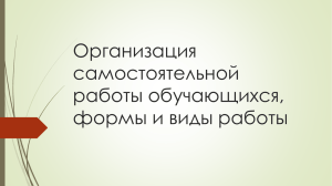 Организация самостоятельной работы обучающихся, формы и