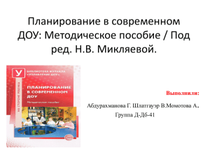 Планирование в современном ДОУ. Абдурахманова,Момотова