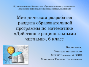 Методическая разработка раздела образовательной программы по математике «Действия с рациональными