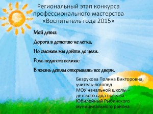 Региональный этап конкурса профессионального мастерства «Воспитатель года 2015» Мой девиз:
