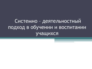 Системно – деятельностный подход в обучении и воспитании учащихся