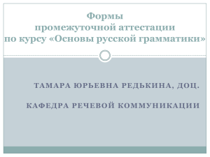 Формы промежуточной аттестации по курсу «Основы русской