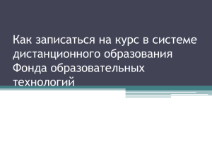 Как записаться на курс в системе дистанционного образования