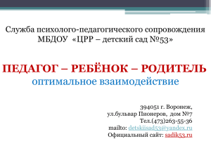 ПЕДАГОГ – РЕБЁНОК – РОДИТЕЛЬ оптимальное взаимодействие Служба психолого-педагогического сопровождения