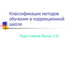 Классификация методов обучения в коррекционной школе