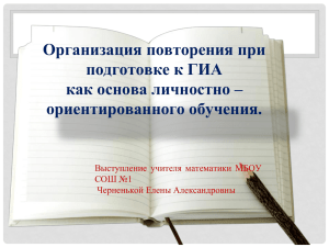 Организация повторения при подготовке к ГИА как основа личностно – ориентированного обучения.