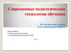 Современные педагогические технологии обучения По материалам лекций Ольги Ивановны Горбич.