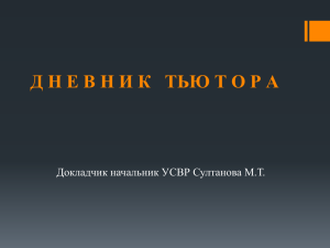 Дневник тьютора