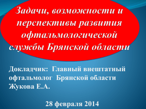 Состояние и перспективы развития офтальмологической