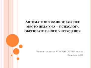 Автоматизированное рабочее место педагога – психолога