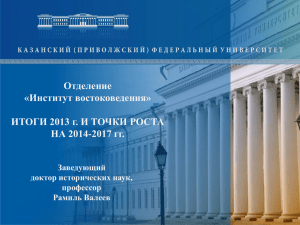 Отделение «Институт востоковедения» ИТОГИ 2013 г. И ТОЧКИ РОСТА НА 2014-2017 гг.