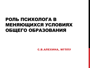 Роль психолога в меняющихся условиях общего образования