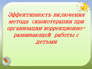 Эффективность включения метода  сказкотерапии при организации коррекционно- развивающей работы с