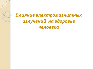 Влияние электромагнитных излучений  на здоровье человека