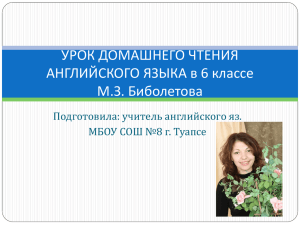 УРОК ДОМАШНЕГО ЧТЕНИЯ АНГЛИЙСКОГО ЯЗЫКА в 6 классе М.З. Биболетова