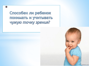 Способен ли ребенок понимать и учитывать чужую точку зрения?