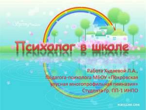 Работа Худаевой Л.А., Педагога-психолога МБОУ «Покровская улусная многопрофильная гимназия» Студента гр. ПП-1 ИНПО