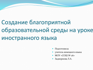 Создание благоприятной образовательной среды на уроке иностранного языка Подготовила