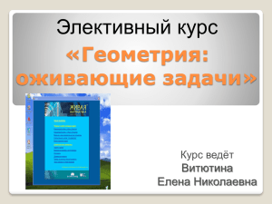 Элективный курс «Геометрия: оживающие задачи» Витютина