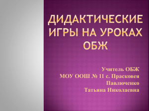 Учитель ОБЖ МОУ ООШ № 11 с. Прасковея Павлюченко Татьяна Николаевна