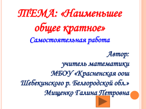 ТЕМА: «Наименьшее общее кратное» Самостоятельная работа