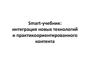 SMART-учебник: интеграция новых технологий