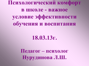 Психологический комфорт в школе - важное условие эффективности обучения и воспитания