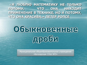 «Я ЛЮБЛЮ МАТЕМАТИКУ НЕ ТОЛЬКО ПОТОМУ, ЧТО ОНА