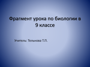 Фрагмент урока по биологии на 9 классе самостоятельная №2