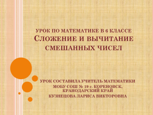 С ЛОЖЕНИЕ И ВЫЧИТАНИЕ СМЕШАННЫХ ЧИСЕЛ УРОК ПО МАТЕМАТИКЕ В 6 КЛАССЕ