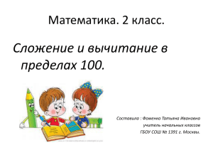 Математика. Сложение и вычитание в пределах 100. 2 класс.