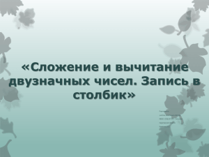 Сложение и вычитание двузначных чисел. Запись в столбик