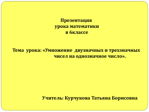 Курчукова Т.Б. Умножение двузначных и трехзначных чисел