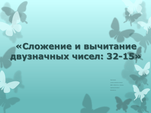 Сложение и вычитание двузначных чисел: 32-15