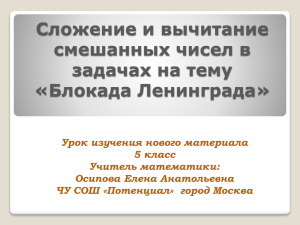 Сложение и вычитание смешанных чисел в задачах на тему