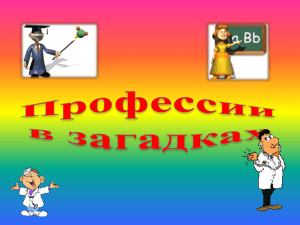 Знакомимся с профессиями.