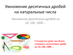 Умножение десятичных дробей на 10, 100, 1000