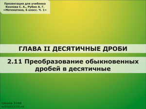 Способы преобразования обыкновенных дробей в