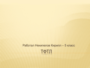 ТФТЛ Работал Некипелов Кирилл – 5 класс Виды дробей. Дроби