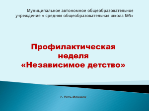 Профилактическая неделя «Независимое детство» г. Усть-Илимск