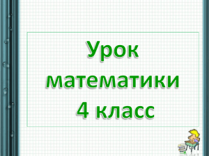 Габова Т.Л. К уроку Сложение дробей 4 класс