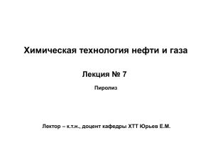 Лекция 7. Пиролиз