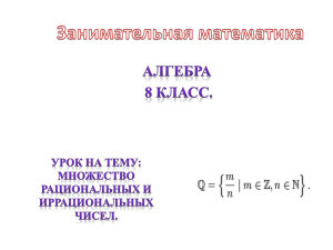 Множество рациональных и иррациональных чисел