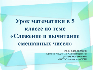 Урок математики в 5 классе по теме «Сложение и вычитание смешанных чисел»